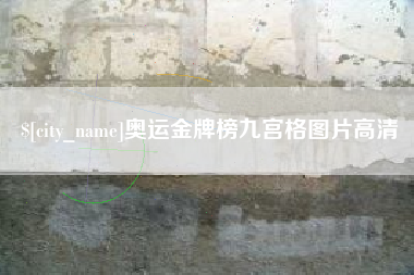 进贤奥运金牌榜九宫格图片高清