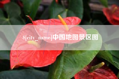 进贤中国地图景区图