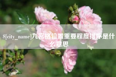 进贤九宫格位置重要程度排序是什么意思