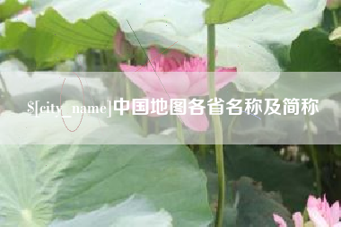 进贤中国地图各省名称及简称
