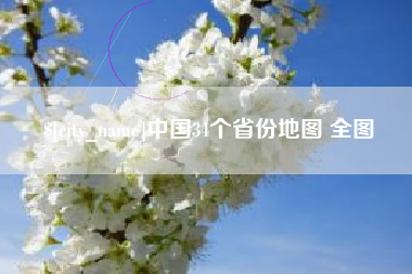 进贤中国34个省份地图 全图