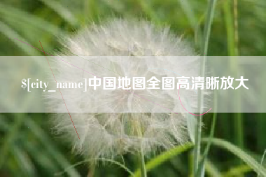 进贤中国地图全图高清晰放大