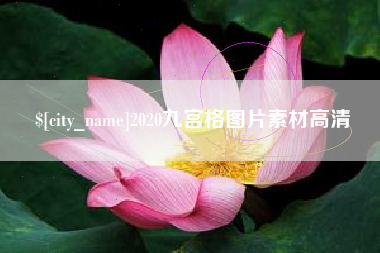 进贤2020九宫格图片素材高清