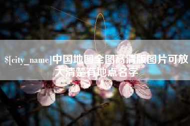 进贤中国地图全图高清版图片可放大清楚有地点名字