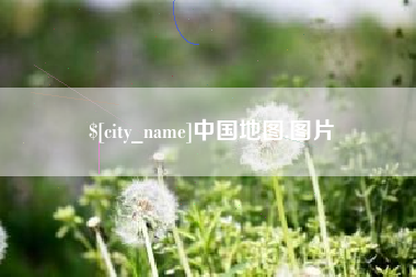 进贤中国地图,图片