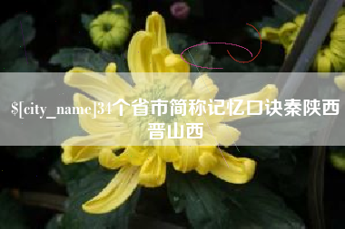 进贤34个省市简称记忆口诀秦陕西晋山西
