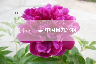 进贤中国风九宫格