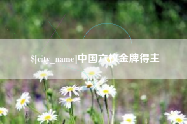 进贤中国六枚金牌得主