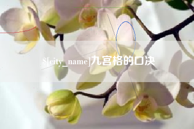 进贤九宫格的口决