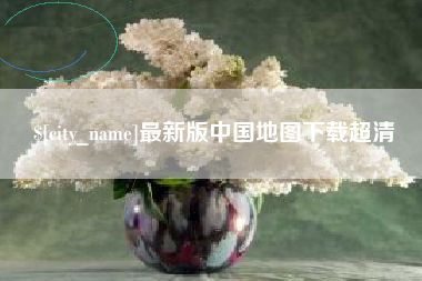 进贤最新版中国地图下载超清
