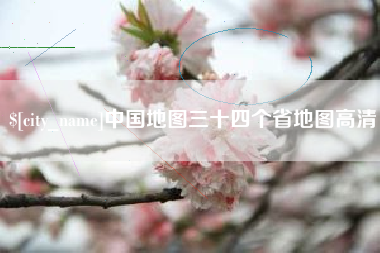 进贤中国地图三十四个省地图高清