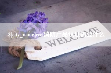 进贤cccf消防产品认证需要什么