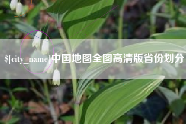 进贤中国地图全图高清版省份划分