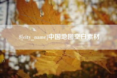 进贤中国地图空白素材