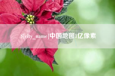 进贤中国地图1亿像素