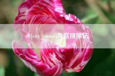进贤九宫排除法