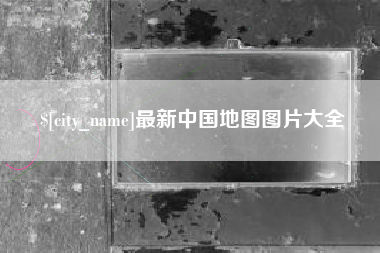进贤最新中国地图图片大全