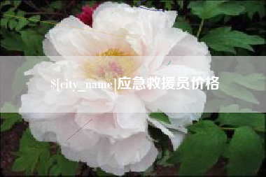 进贤应急救援员价格
