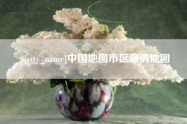 进贤中国地图市区高清地图