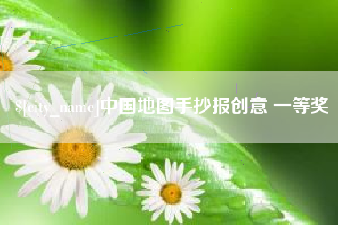 进贤中国地图手抄报创意 一等奖