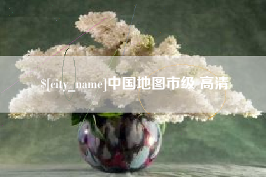 进贤中国地图市级 高清