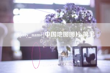 进贤中国地图图片 简笔