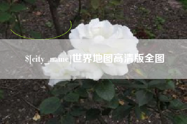 进贤世界地图高清版全图