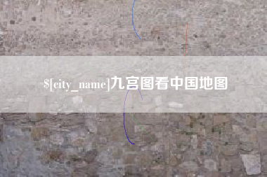 进贤九宫图看中国地图