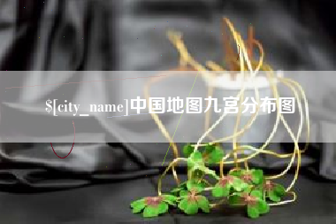 进贤中国地图九宫分布图