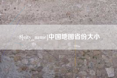 进贤中国地图省份大小