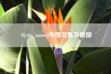进贤中国完整版地图