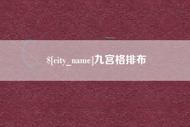 进贤九宫格排布