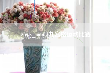 进贤九宫格运动比赛