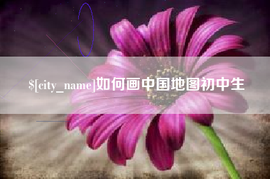 进贤如何画中国地图初中生
