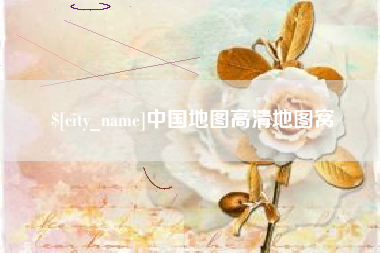 进贤中国地图高清地图窝