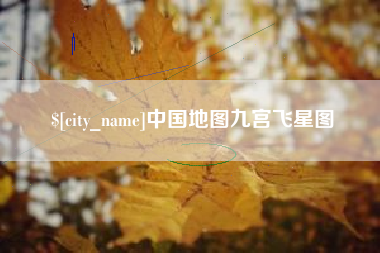 进贤中国地图九宫飞星图
