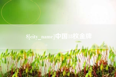 进贤中国18枚金牌