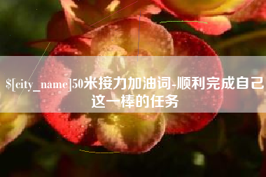 进贤50米接力加油词-顺利完成自己这一棒的任务