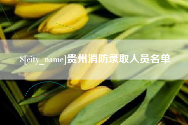 进贤贵州消防录取人员名单