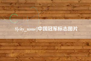 进贤中国冠军标志图片