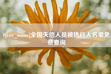 进贤全国失信人员被执行人名单免费查询