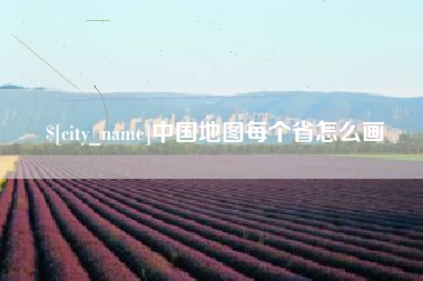 进贤中国地图每个省怎么画