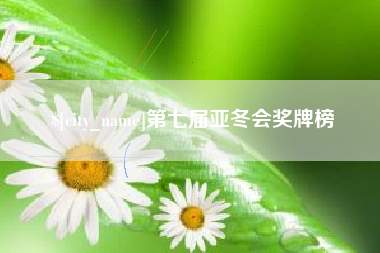 进贤第七届亚冬会奖牌榜