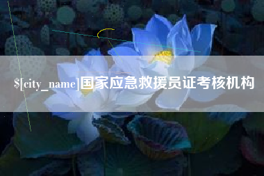 进贤国家应急救援员证考核机构