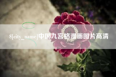 进贤中国九宫格漫画图片高清