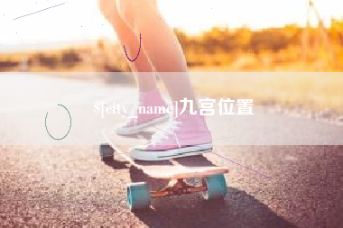 进贤九宫位置