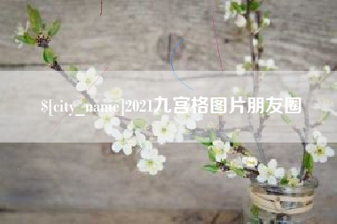 进贤2021九宫格图片朋友圈