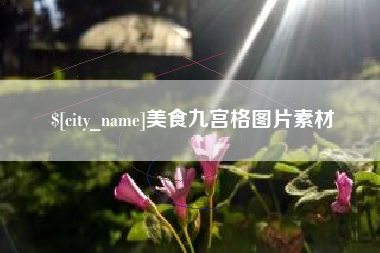 进贤美食九宫格图片素材