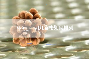进贤九宫格如何排列