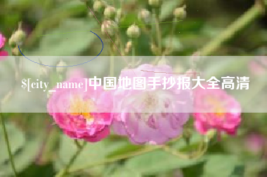 进贤中国地图手抄报大全高清